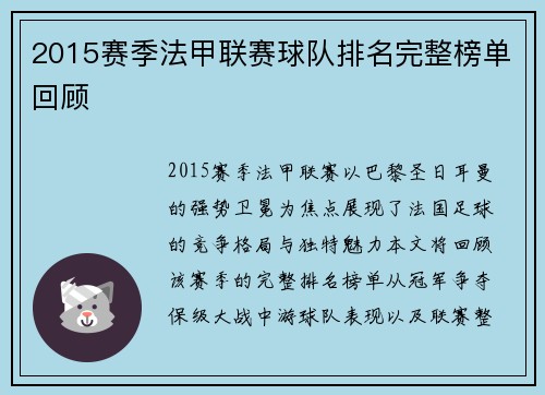 2015赛季法甲联赛球队排名完整榜单回顾