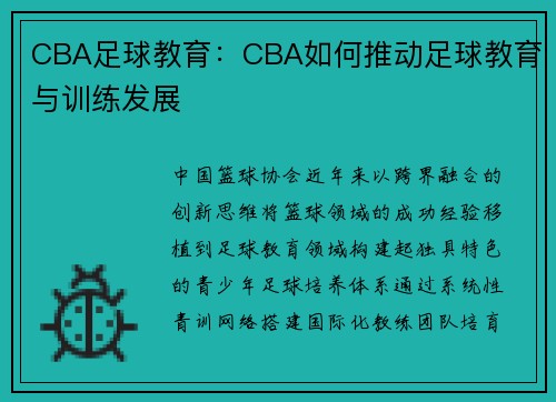 CBA足球教育：CBA如何推动足球教育与训练发展