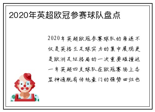 2020年英超欧冠参赛球队盘点