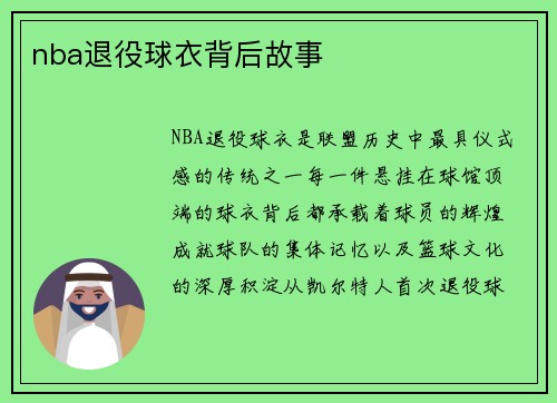 nba退役球衣背后故事