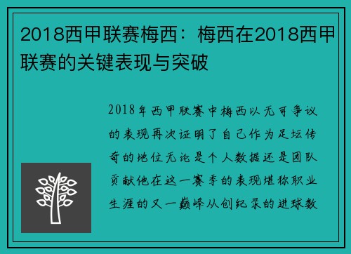 2018西甲联赛梅西：梅西在2018西甲联赛的关键表现与突破