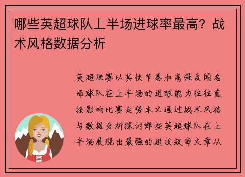 哪些英超球队上半场进球率最高？战术风格数据分析
