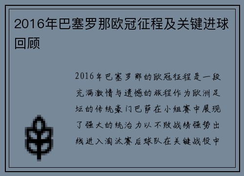 2016年巴塞罗那欧冠征程及关键进球回顾