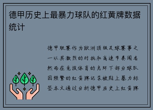 德甲历史上最暴力球队的红黄牌数据统计