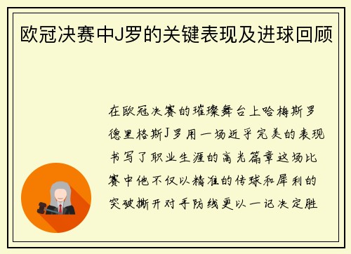 欧冠决赛中J罗的关键表现及进球回顾
