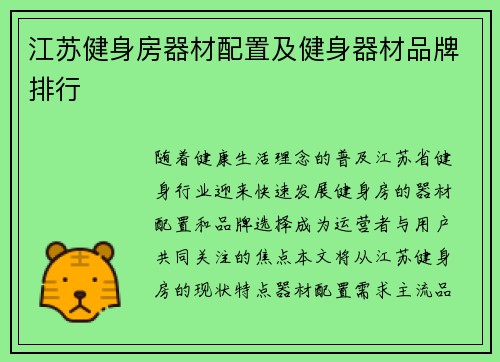 江苏健身房器材配置及健身器材品牌排行
