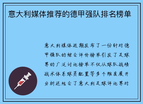 意大利媒体推荐的德甲强队排名榜单