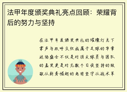 法甲年度颁奖典礼亮点回顾：荣耀背后的努力与坚持