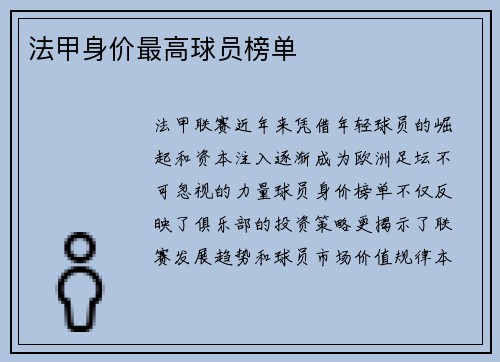 法甲身价最高球员榜单