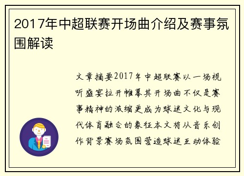 2017年中超联赛开场曲介绍及赛事氛围解读