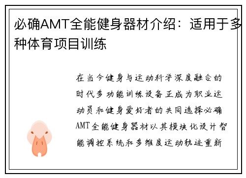 必确AMT全能健身器材介绍：适用于多种体育项目训练