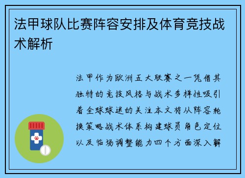 法甲球队比赛阵容安排及体育竞技战术解析