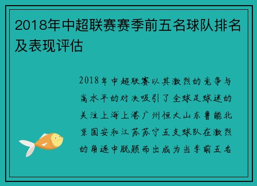 2018年中超联赛赛季前五名球队排名及表现评估