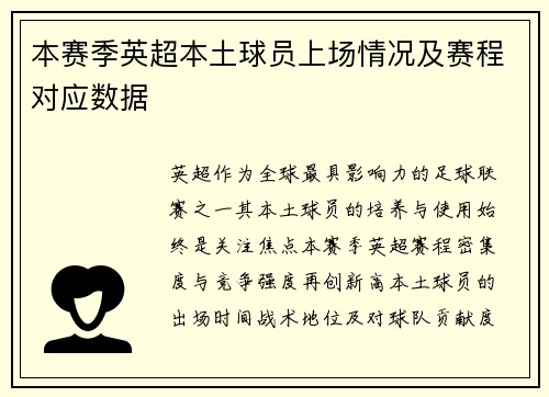 本赛季英超本土球员上场情况及赛程对应数据