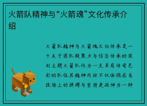 火箭队精神与“火箭魂”文化传承介绍