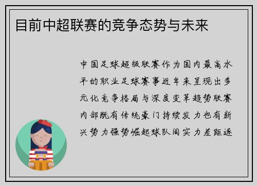 目前中超联赛的竞争态势与未来