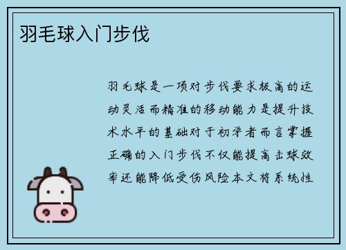羽毛球入门步伐