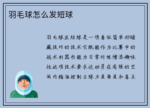 羽毛球怎么发短球