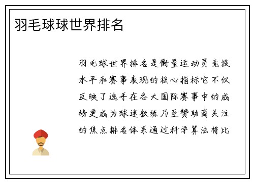 羽毛球球世界排名