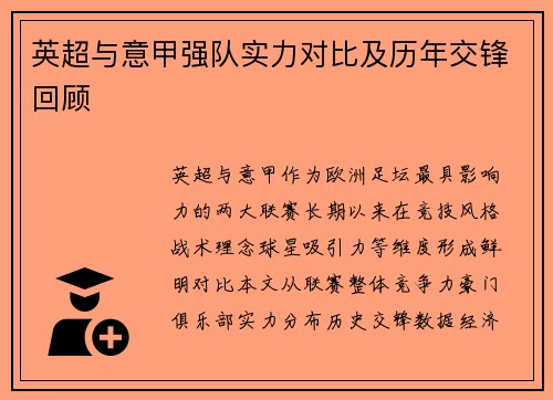英超与意甲强队实力对比及历年交锋回顾