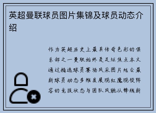 英超曼联球员图片集锦及球员动态介绍