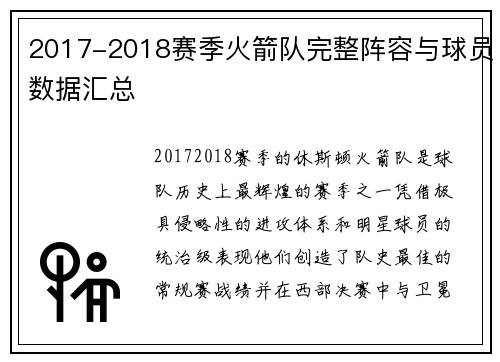 2017-2018赛季火箭队完整阵容与球员数据汇总