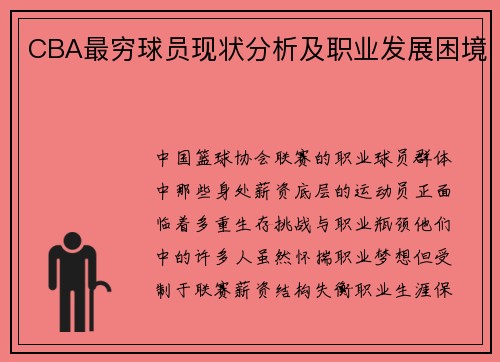 CBA最穷球员现状分析及职业发展困境