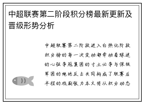 中超联赛第二阶段积分榜最新更新及晋级形势分析
