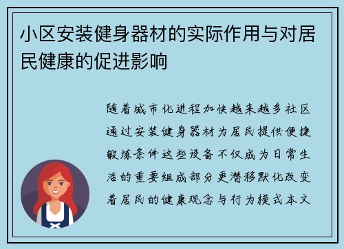 小区安装健身器材的实际作用与对居民健康的促进影响