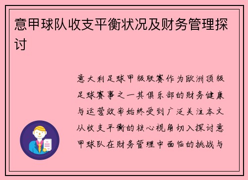 意甲球队收支平衡状况及财务管理探讨