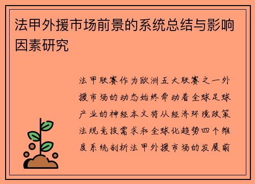 法甲外援市场前景的系统总结与影响因素研究