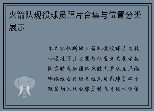 火箭队现役球员照片合集与位置分类展示