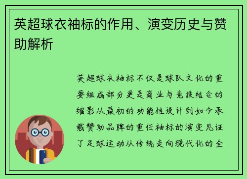 英超球衣袖标的作用、演变历史与赞助解析