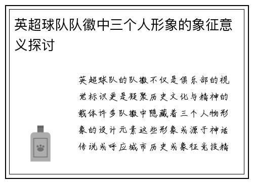 英超球队队徽中三个人形象的象征意义探讨