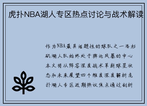 虎扑NBA湖人专区热点讨论与战术解读