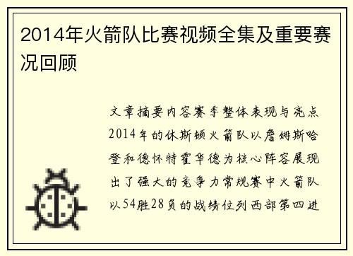 2014年火箭队比赛视频全集及重要赛况回顾