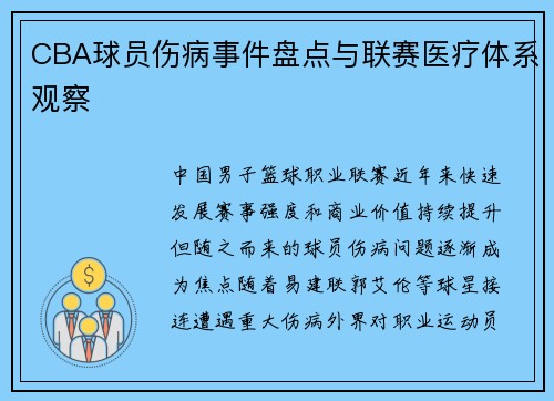 CBA球员伤病事件盘点与联赛医疗体系观察