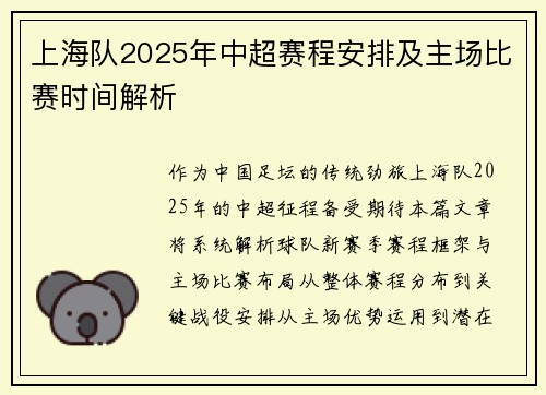 上海队2025年中超赛程安排及主场比赛时间解析
