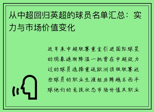 从中超回归英超的球员名单汇总：实力与市场价值变化
