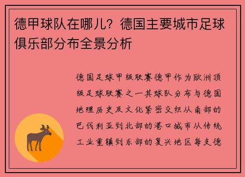德甲球队在哪儿？德国主要城市足球俱乐部分布全景分析