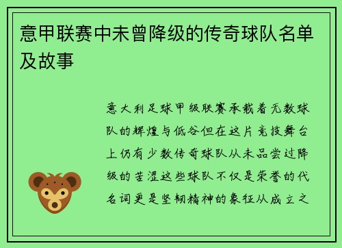 意甲联赛中未曾降级的传奇球队名单及故事