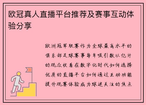 欧冠真人直播平台推荐及赛事互动体验分享