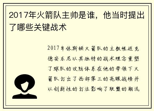 2017年火箭队主帅是谁，他当时提出了哪些关键战术