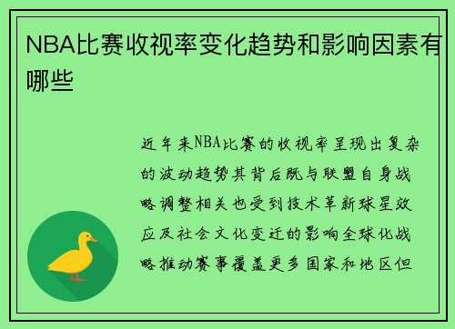 NBA比赛收视率变化趋势和影响因素有哪些