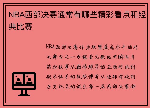 NBA西部决赛通常有哪些精彩看点和经典比赛