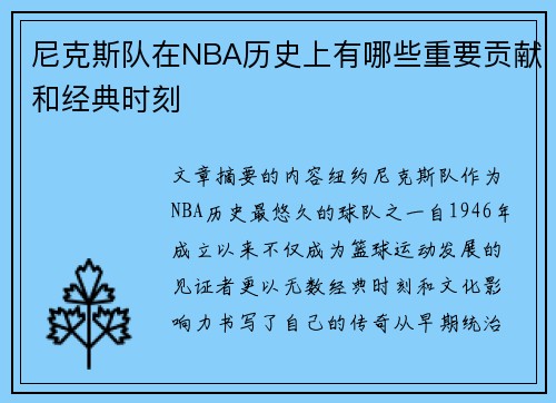 尼克斯队在NBA历史上有哪些重要贡献和经典时刻