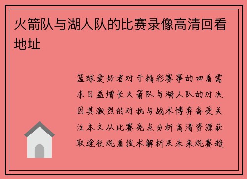 火箭队与湖人队的比赛录像高清回看地址
