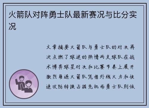 火箭队对阵勇士队最新赛况与比分实况